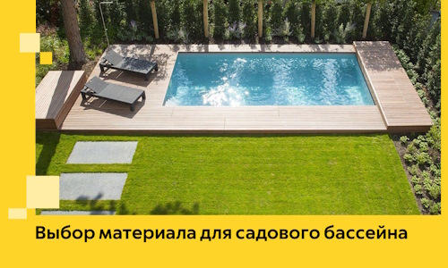 Выбор материала для садового бассейна в Твери