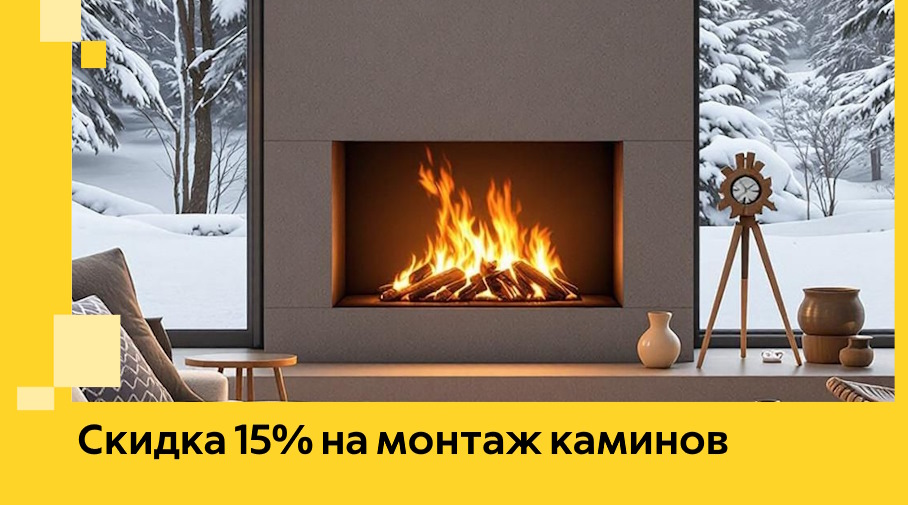 Акция! Скидка 15% на монтаж каминов в Твери от ЭриданТвр
