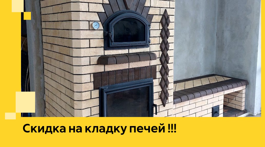 Акция! Выгодное предложение на кладку кирпичных печей от ЭриданТвр